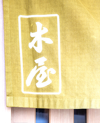 現在の木屋の外観 暖簾